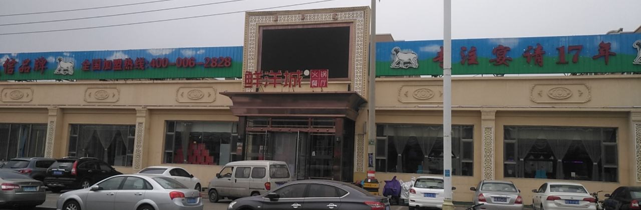 鲜洋城火锅(迎宾路店)