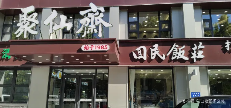 Juxianzhaihuimin Restaurant