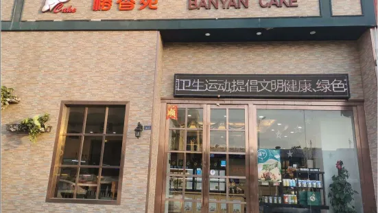 榕香苑西餅屋(榮校路店)