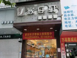 家樂軒藝術蛋糕店(河西分店)