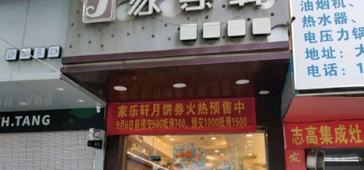 家乐轩艺术蛋糕店(河西分店)