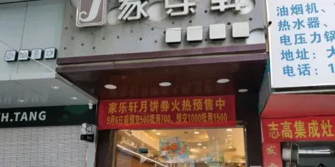 家樂軒藝術蛋糕店(河西分店)