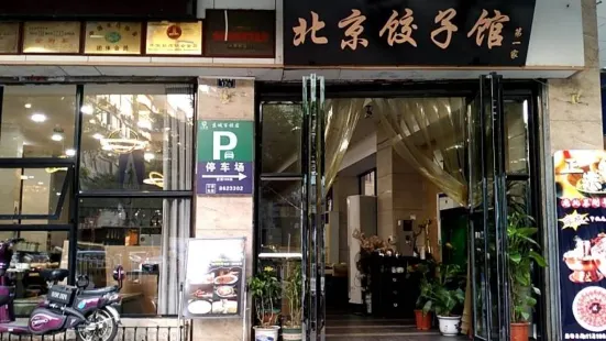 北京餃子館（向陽路店）
