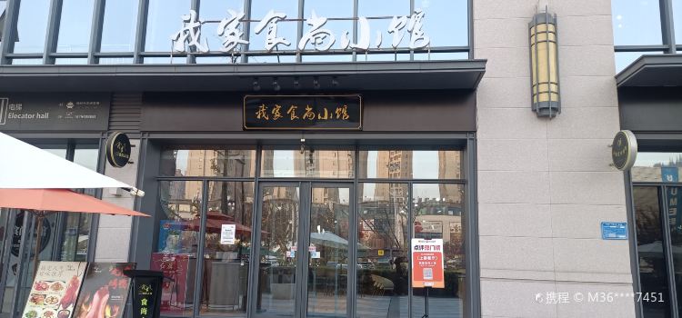我家食尚小馆(盛世广场·食尚街店)