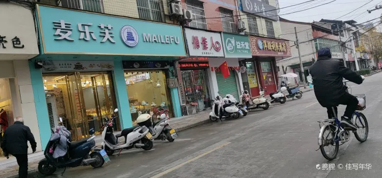 麦乐芙蛋糕(育才路店)