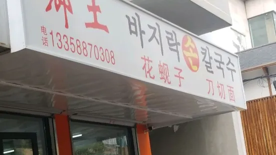 鄉土刀切面(电业小区店)