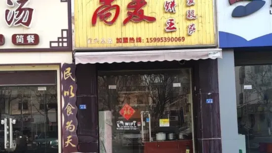 尚麦卷饼王(宜兴总店)