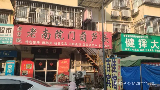 老南院门葫芦头(丈八西路店)