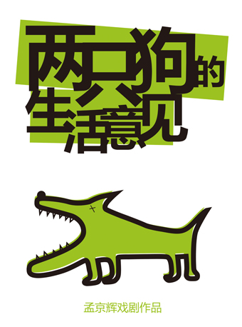 【杭州】孟京輝經典作品《兩隻狗的生活意見》 | 杭州