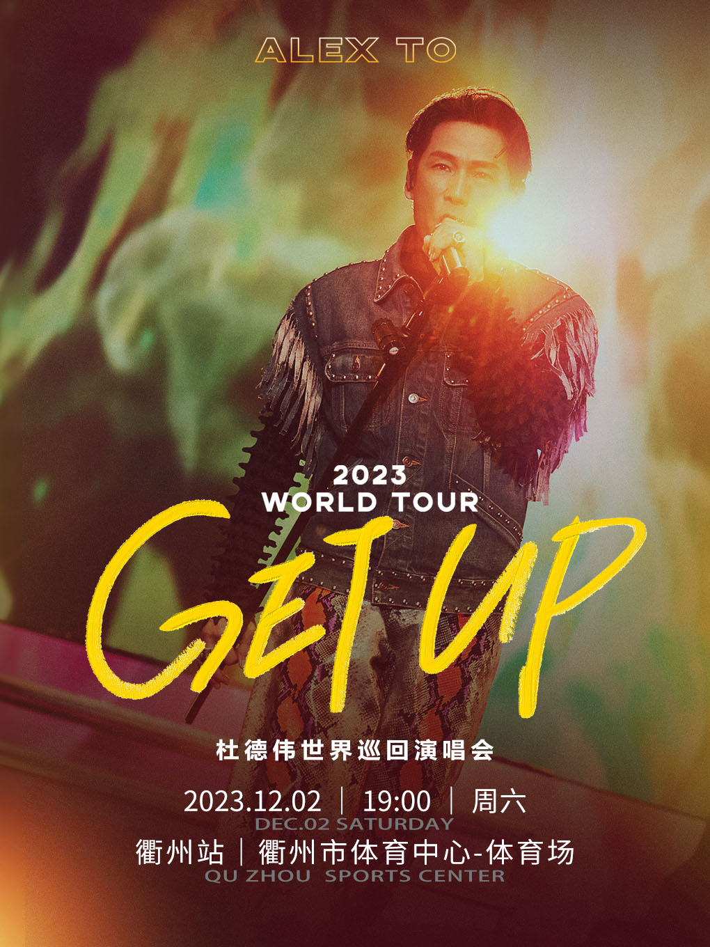 【衢州】杜德偉2023《Get up起來》巡迴演唱會 | 衢州