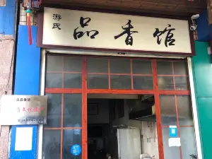 品香館百年老店餛飩