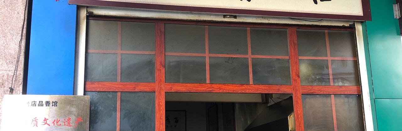 Pinxiangguanbainianlaodian Huntun