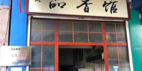 品香館百年老店餛飩