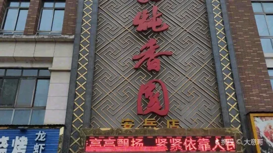 炖香园(安岳店)