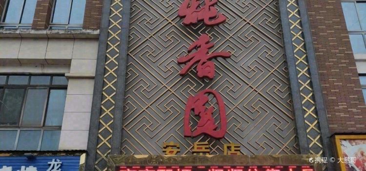 炖香园(安岳店)