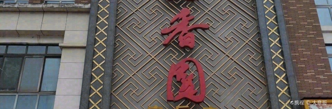 炖香园(安岳店)