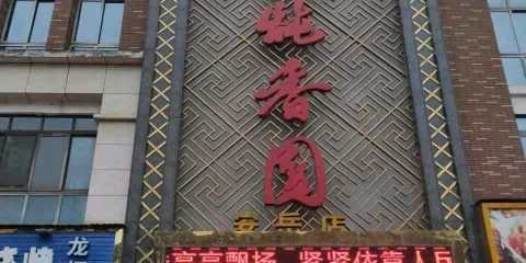 燉香園(安嶽店)