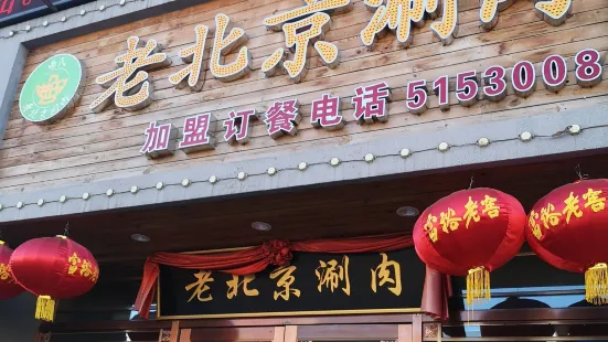 曲氏老北京涮肉(摩爾店)