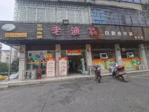 重庆老渔翁自助鱼火锅(营山店)
