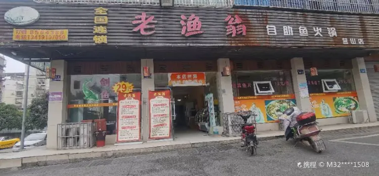 重庆老渔翁自助鱼火锅(营山店)