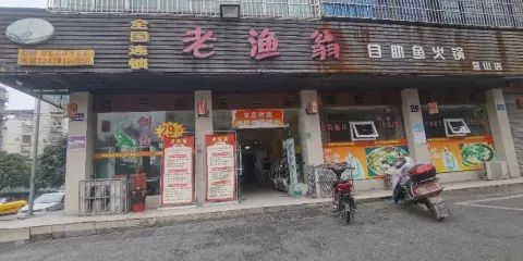 重慶老漁翁自助魚火鍋(營山店)