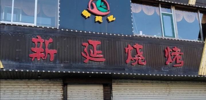 新延烧烤(白河店)