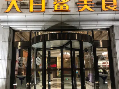 大白鲨海鲜美食城