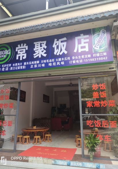 常聚饭店·正宗川味·哈尼特色菜
