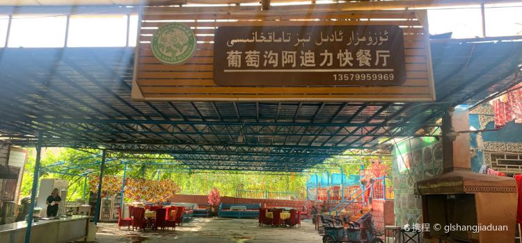 葡萄沟阿迪力快餐厅