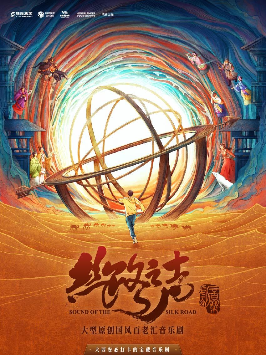 【咸陽】《絲路之聲》大型原創國風百老匯音樂劇 | 西安必看的寶藏音樂劇 | 琴音劇場