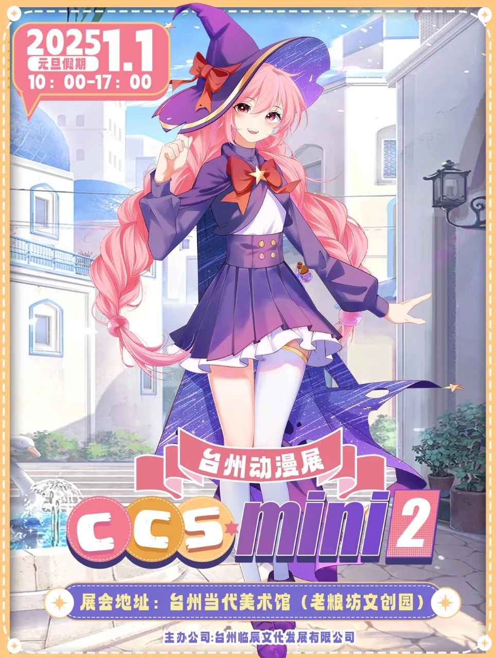 台州第二屆CCS·Mini動漫遊園會 | 當代美術館
