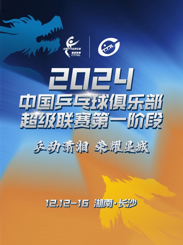 【長沙】2024賽季中國乒乓球俱樂部超級聯賽（第一階段比賽） | 中南大學-體育館