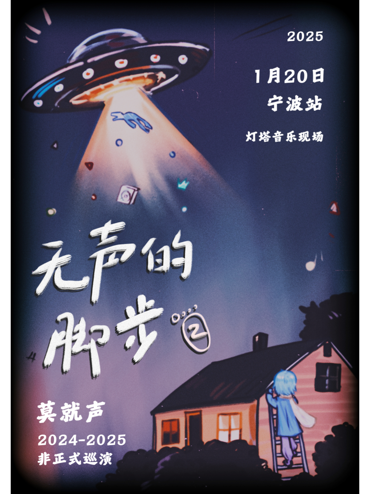 寧波 · 莫就聲 2025無聲的腳步2 》非正式巡演 | 寧波燈塔音樂現場（U-park店）