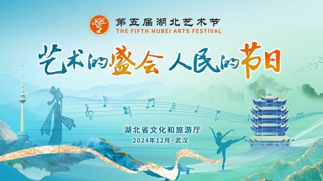 The 5th Hubei Art Festival | Wuhan