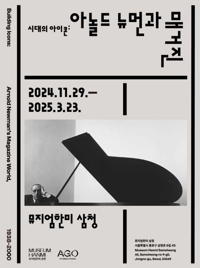 《時代的偶像：阿諾德·紐曼與雜誌，1938-2000》特展 | 首爾