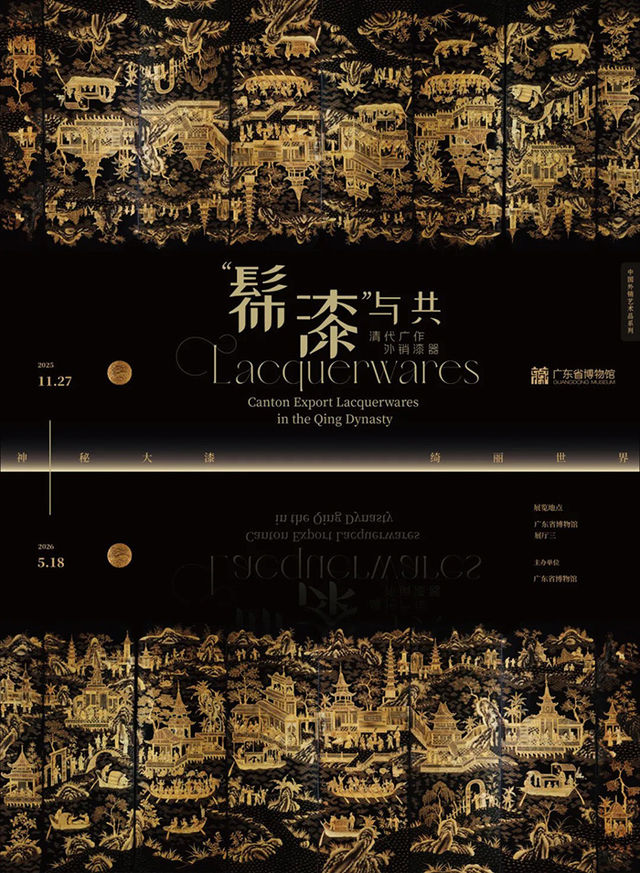 《髹漆與共：清代廣作外銷漆器展》廣東省博物館特展 | 廣東省博物館