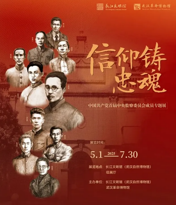 《信仰鑄忠魂》中國共產黨首屆中央監察委員會成員專題展 | 武漢