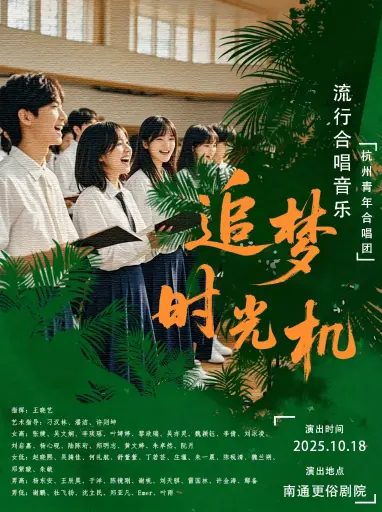 Nantong · Hangzhou Youth Choir Concert "Dream Time Machine" | Gengsu Theater