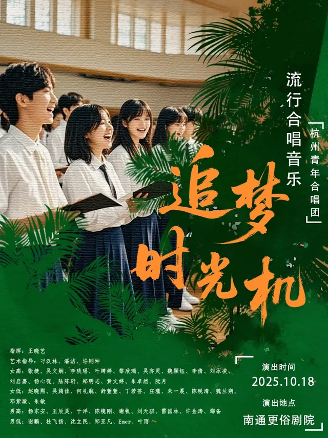 南通 · 杭州青年合唱團合唱音樂會《追夢時光機》 | 更俗劇場（桃塢路店）