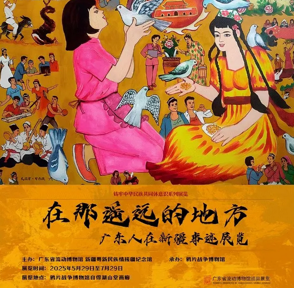 《 zai na yao yuan de di fang 》 guang dong ren zai xin jiang shi ji zhan lan | Opium War Museum