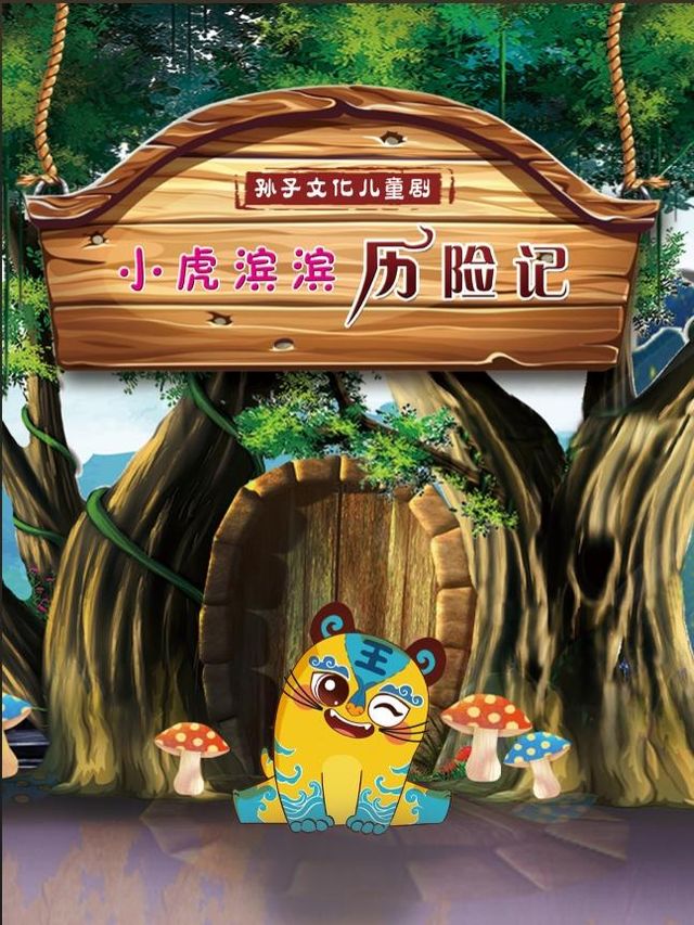 福州 · 孩童劇《小虎濱濱歷險記》 | 福州海峽文化藝術中心