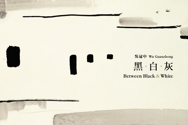 吳冠中藝術贊助境外展覽系列：吳冠中──黑．白．灰 | 首爾