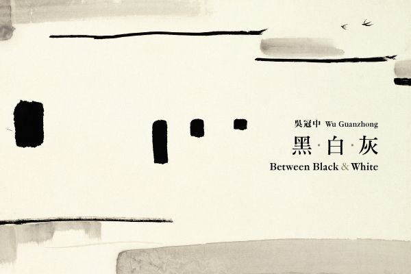 吳冠中藝術贊助境外展覽系列：吳冠中──黑．白．灰 | 首爾