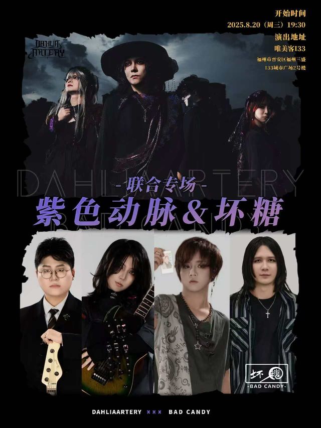 福州 · 紫色動脈&壞糖聯合專場 | 唯美客MAKERLIVE（三盛i33）