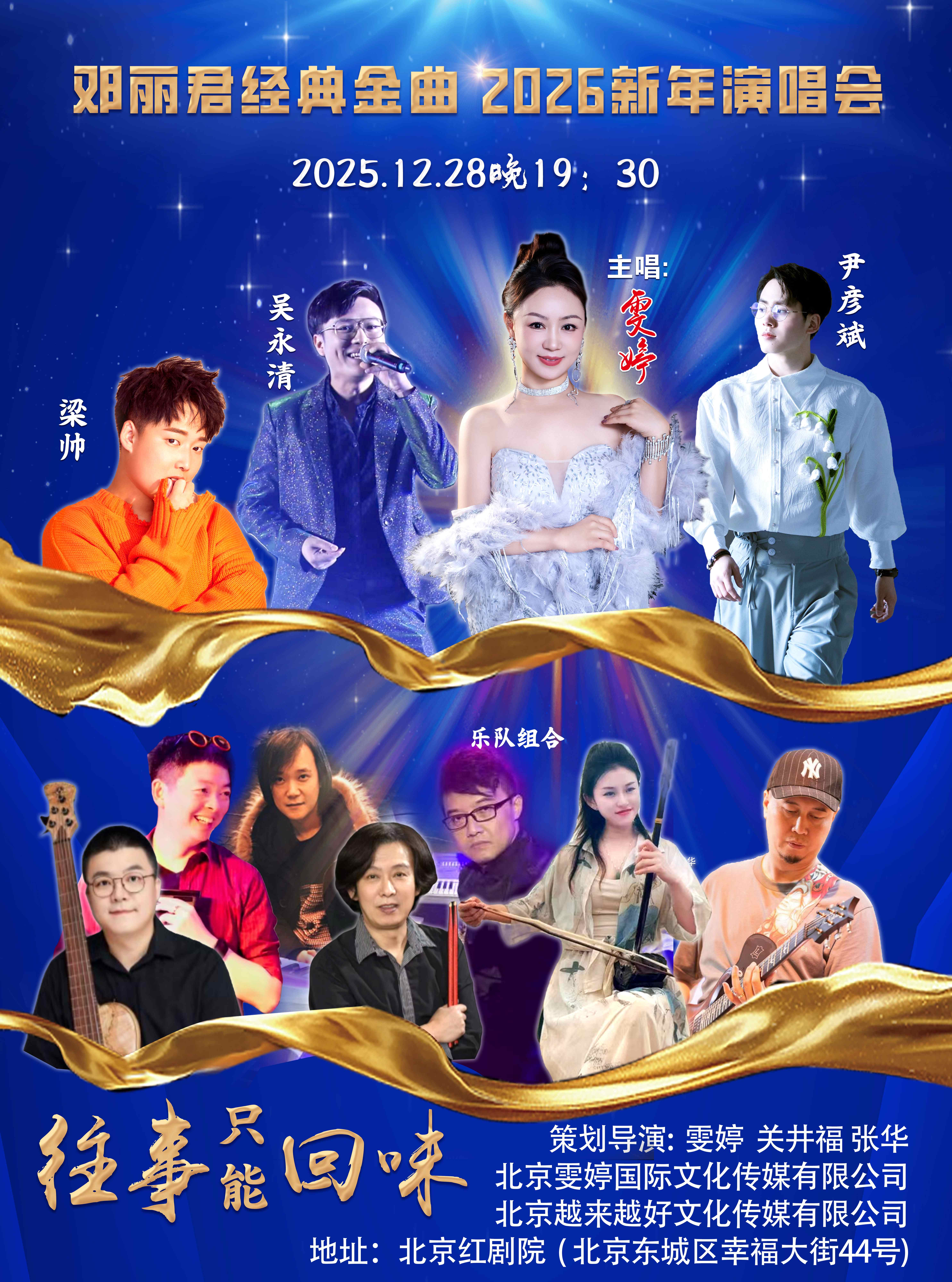 北京 · 《往事只能回味》--鄧麗君經典金曲 2026 新年演唱會 | 紅劇場