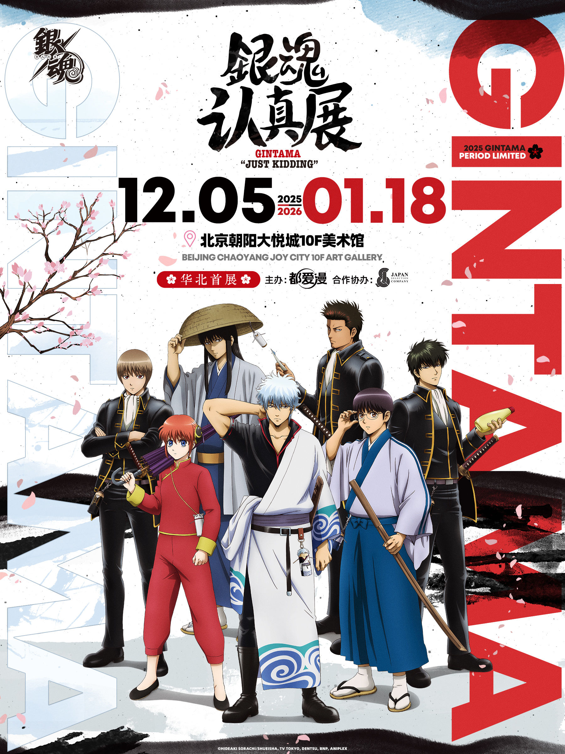 Beijing Gintama "Serious Exhibition" | Chaoyang Joy City