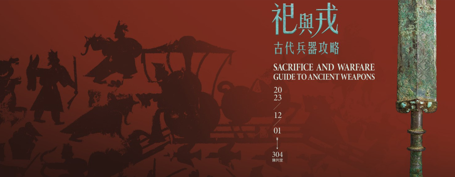 《祀與戎：古代兵器攻略》展覽 | 台北故宮博物院