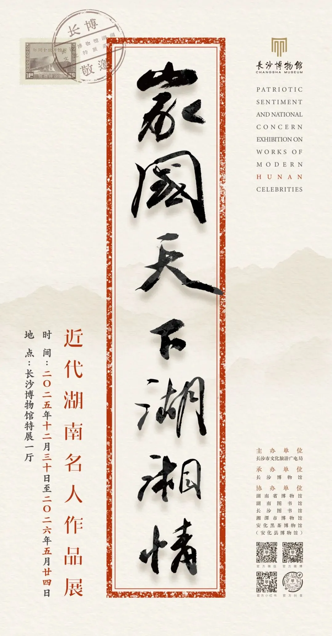 《家國天下湖湘情》近代湖南名人作品展 | 長沙市博物館