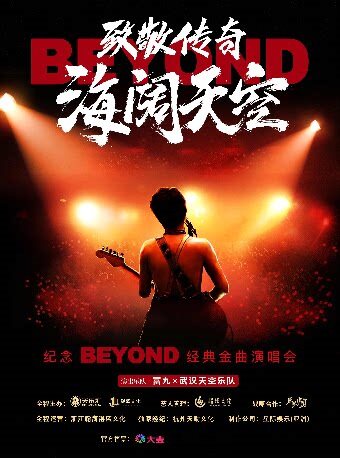 衡陽 · 《致敬傳奇·海闊天空》紀念Beyond經典金曲演唱會 | 衡陽文化藝術中心大劇院