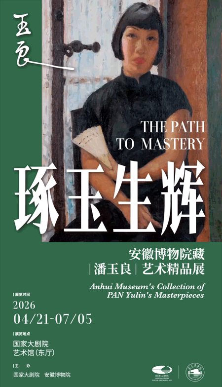 《琢玉生輝》安徽博物院藏潘玉良藝術精品展 | 國家大劇院